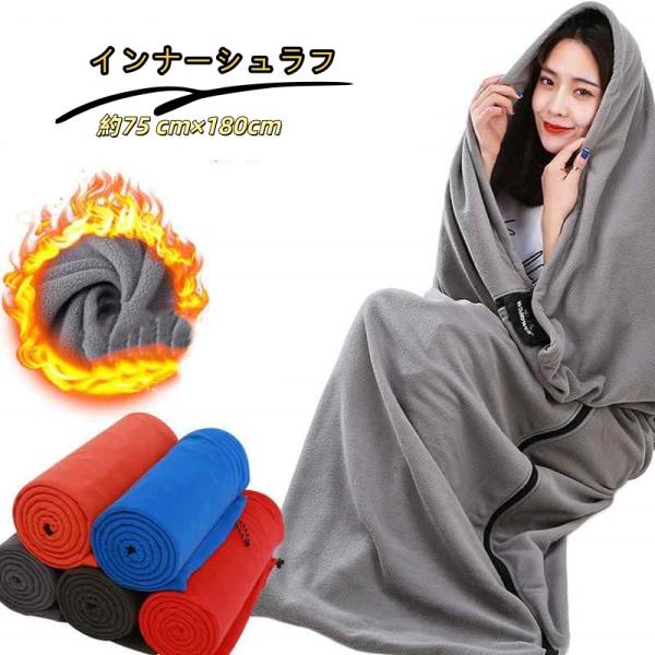 インナーシュラフ インナーシーツ 封筒型 フリース素材 保温性 首元紐調節 伸縮性 四季兼用 家庭用 車中泊 防災対応 寒い時 通気性 軽量 防寒 保温 オールシーズン ふんわり 寝袋　キャンプ　アウトドア キャンプ用 フリース 寝袋 封筒...