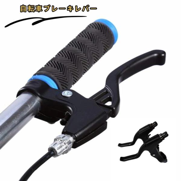 自転車ブレーキレバー ブラック シルバートーン レバーハンドル 22mm直径ハンドル 自転車 交換用アクセサリ 補修部品自転車用ブレーキレバーアルミ ニウム合金製 自転車用ブレーキは 左右セット材質プラスチック、金属適合なハンドル直径