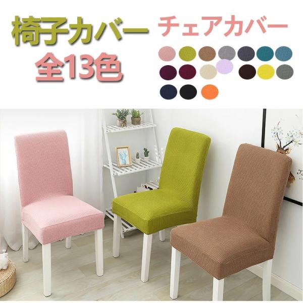 ダイニングチェアカバー イスカバー ストレッチ チェアーカバー 背もたれ 椅子カバー フィット 座椅子カバー 背もたれ ストレッチ イスカバー 北欧 厚手 無地 洗濯可 椅子カバー 高級感 北欧風 フルカバー 洗える 伸縮性 フィットカバー...