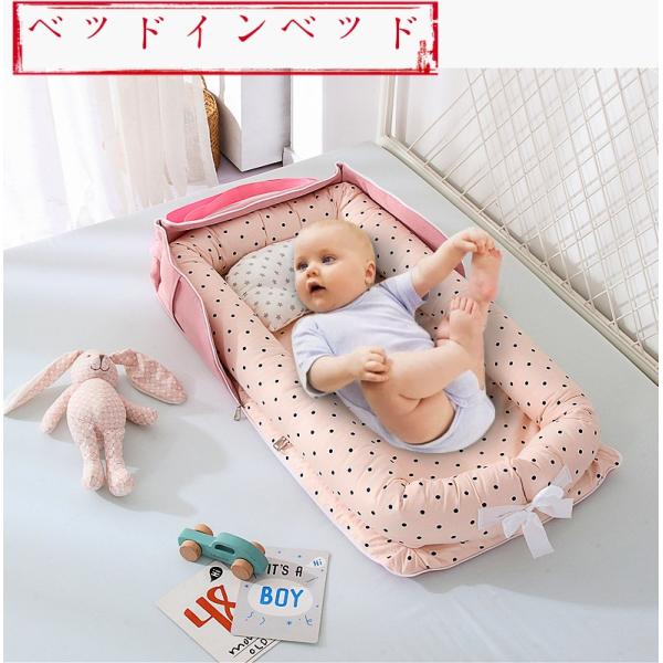 ベッドインベッド 赤ちゃん 持ち運び 添い寝 ベビーベッド 新生児 折りたたみ式 枕付き 持ち運び 携帯型ベビーベッド 出産祝い 通気性 洗濯可能 0ヶ月〜 赤ちゃんとの添い寝に 寝返り制限 長く活用 安全 安心 ポータブル【素材】本体: ...