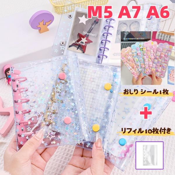 在庫処分 バインダー リフィル10枚付き 透明シール帳 キラキラ輝く M5 A7 A6  シール帳カバー シールバインダー PVCカバー クリア手帳 透明バインダー 6穴リング