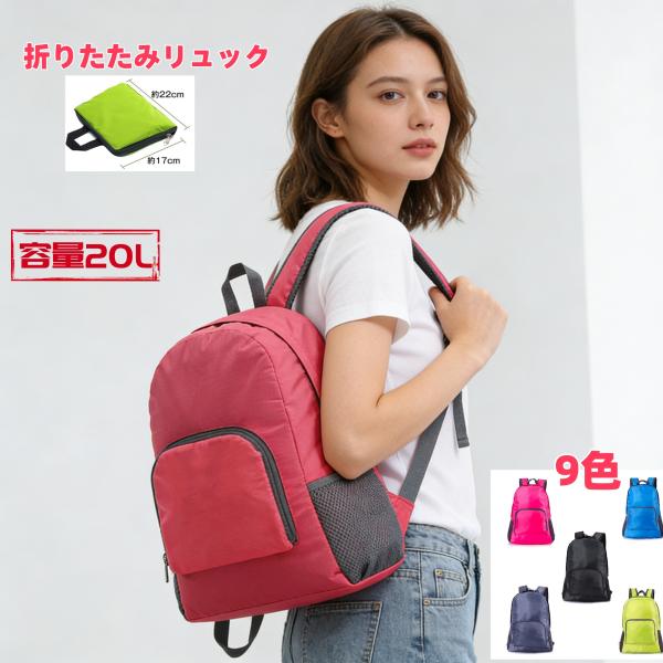 即納 リュックバッグ 折りたたみリュック 超軽量 撥水 薄手 メッシュ コンパクト トラベル おしゃれ 超軽量 折りたたみリュック 防水 アウトドア