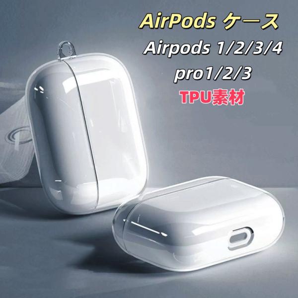即納 AirPods Pro 3 /2/1ケース カバー クリア AirPods 4 /3/2/1ケース airpods pro 2 ケース エアポッズ 第4世代  air pods 第3世代 第2世代