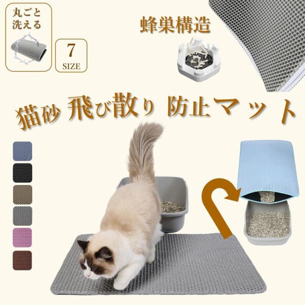 猫 トイレ用 砂取りマット 最大66×116cm ハチの巣網目構造