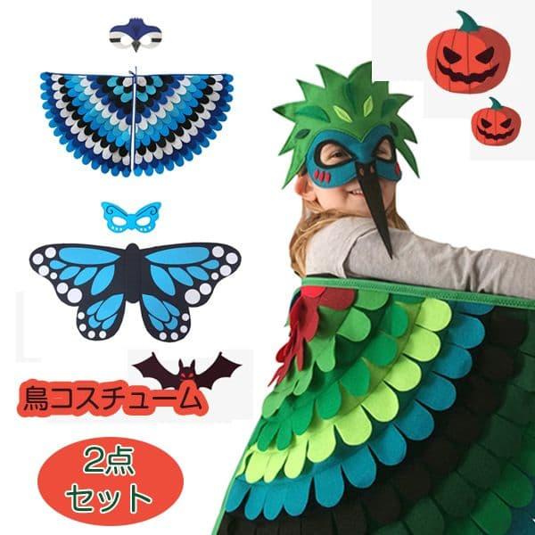 ハロウイン コスプレ つばさ 鳥 チョウ マスク キッズ コスチューム 仮面 イベントで目立つ！ 2点セット 仮面 女の子 男の子 20タイプ イベント マスク コ