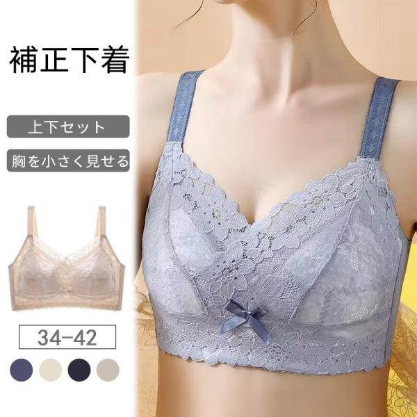 上下セット 胸を小さく見せる 補正下着 ブラ ミニマイザーブラ フラットブラ 胸を小さくみせるブラ ブラジャー 着やせ 20代 30代 40代 50代