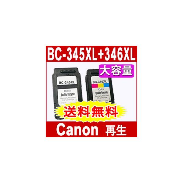 キャノン　BC346XL/345XL セット BC-345XL BC-346XL (BC-345 BC-346の大容量) お得な2個セット キヤノン