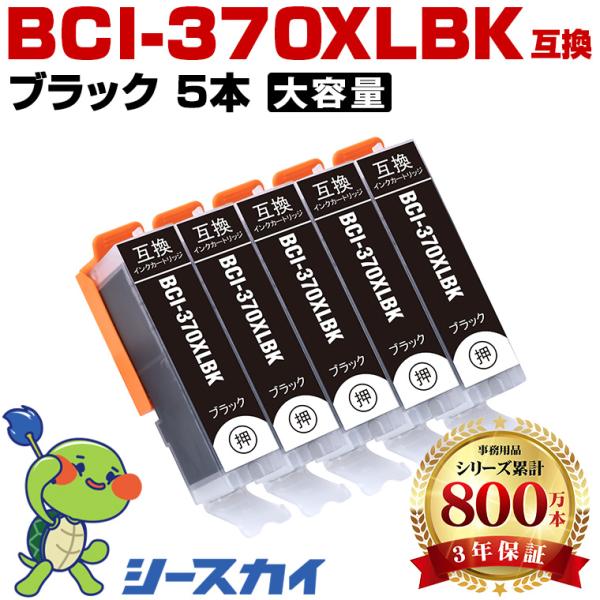BCI-370XLBK ブラック【5本セット】増量 キヤノン用 互換インク 純正同等容量 対応プリンター：PIXUS TS9030 TS8030 TS6030 TS5030S TS5030(BCI-370 BCI-370XL)