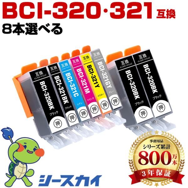 BCI-320 BCI-321 6色8個自由選択 キヤノン 互換インク インクカートリッジ (BCI-320 BCI-321 BCI-321+320/6MP BCI 320 BCI 321 BCI320 BCI321) 爆買