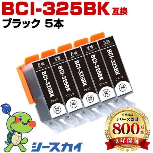 BCI-325BK ブラック お得な5個セット キヤノン 互換インク インクカートリッジ (BCI-325 BCI-326 BCI 325 BCI 326 BCI325 BCI326 PIXUS MG6230) 爆買