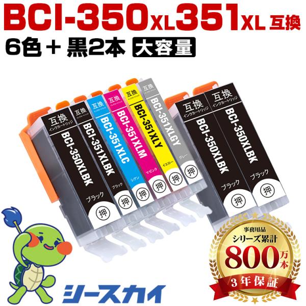 BCI-351XL+350XL/6MP + BCI-350XLBK×2 大容量 お得な8個セット キヤノン 互換インク インクカートリッジ (BCI-350 BCI-351 BCI-350XL BCI-351XL) 爆買