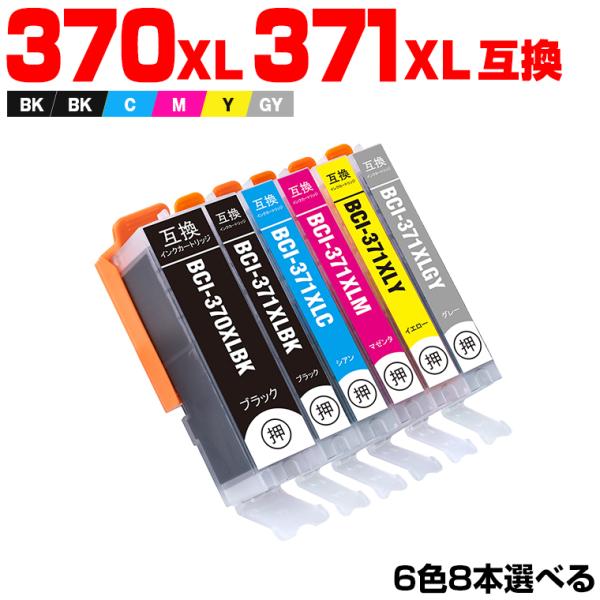 送料無料 BCI-370XL BCI-371XL 大容量 6色8個自由選択 キヤノン 互換