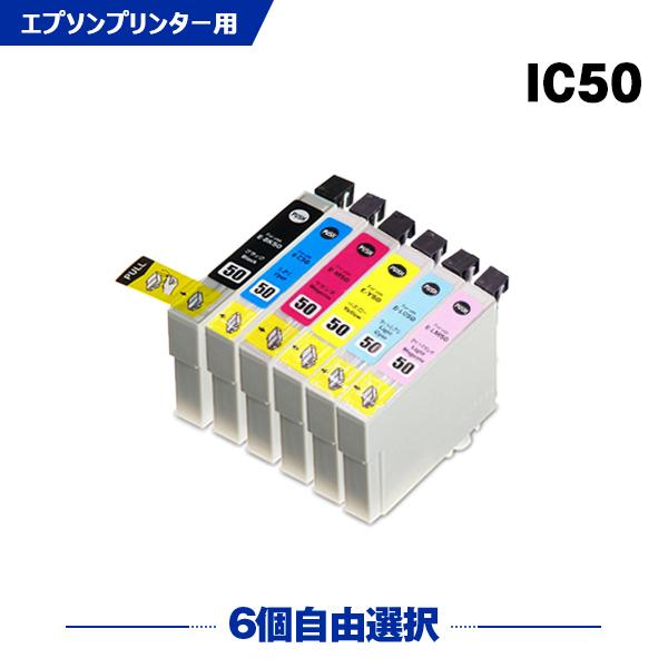 送料無料 IC6CL50 6個自由選択 エプソン 互換インク インクカートリッジ (IC50 EP-705A IC 50 EP-801A EP-804A EP-802A EP-703A EP-803A EP-704A PM-A840)