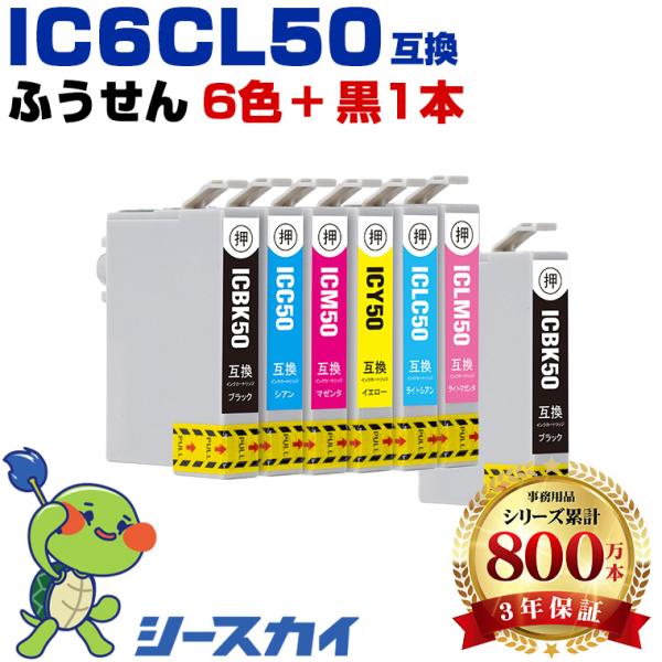 IC6CL50 + ICBK50 お得な7個セット エプソン 互換インク インクカートリッジ (IC50 EP-705A IC 50 EP-801A EP-804A EP-802A EP-703A EP-803A EP-704A)