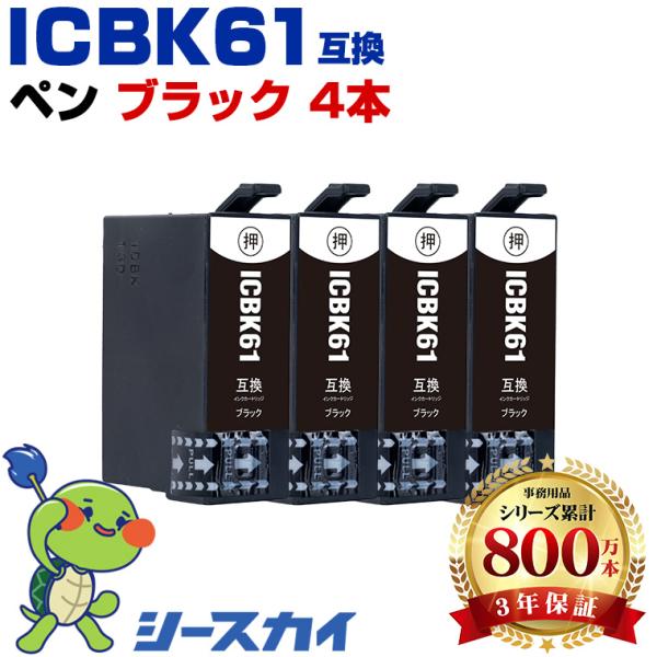 ICBK61 ブラック お得な4個セット エプソン 互換インクカートリッジ(IC61 PX-1700F IC 61 PX-203 PX-1200 PX-504A PX-1600F PX-503A PX-204) 爆買