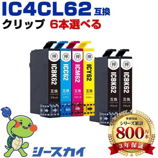 IC62 4色6個自由選択 エプソン 互換インクカートリッジ(IC61 IC62 PX-404A IC 61 62 PX-504A PX-434A PX-204 PX-205 PX-403A PX-605F) 爆買