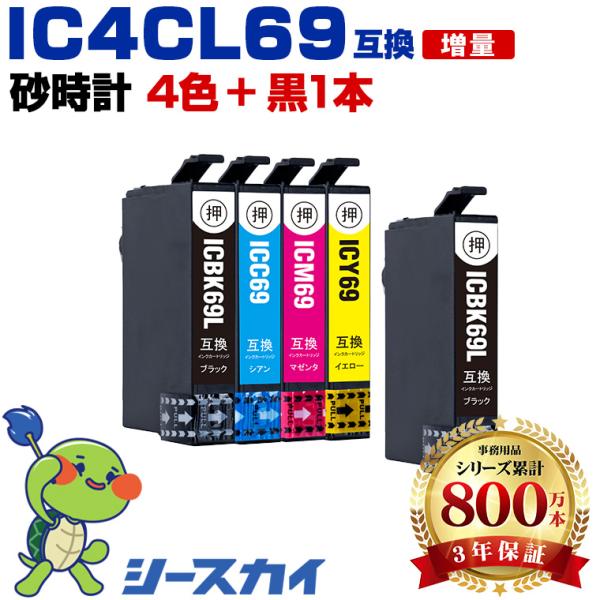 IC4CL69 + ICBK69L 増量 お得な5個セット エプソン 互換インクカートリッジ(IC69 PX-S505 IC 69 PX-045A PX-105 PX-405A PX-046A PX-047A) 爆買