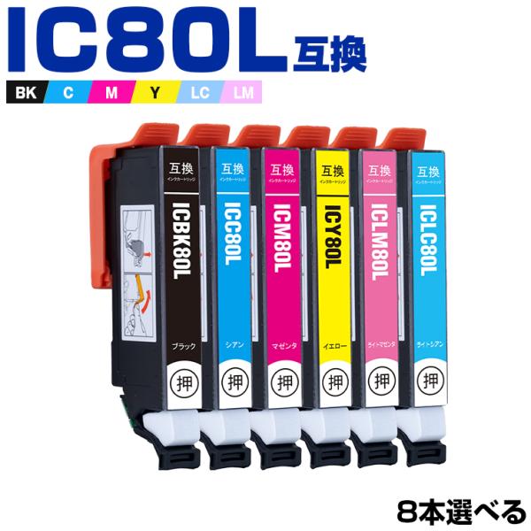 送料無料 IC80L 増量 6色8個自由選択 エプソン 互換インク インクカートリッジ (IC80 IC6CL80L IC6CL80 IC6CL80M EP-982A3 IC 80 EP-979A3 EP-707A EP-708A) :ic80-8set:シースカイ - 通販 - Yahoo!ショッピング 送料無料 IC80L 増量 6色8個自由選択 エプソン 互換インク インクカートリッジ (IC80 IC6CL80L IC6CL80 IC6CL80M EP-982A3 IC 80 EP-979A3 EP-707A EP-708A) :ic80-8set:シースカイ - 通販 - Yahoo!ショッピング