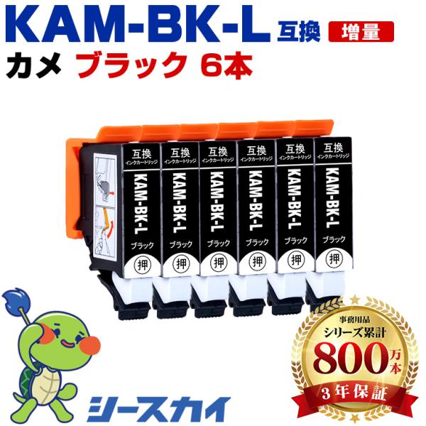 KAM-BK-L ブラック 増量 お得な6個セット エプソン カメ 互換インクカートリッジ(KAM KAM-L KAM-BK EP-886AB EP-886AR EP-886AW EP-885AB) 爆買