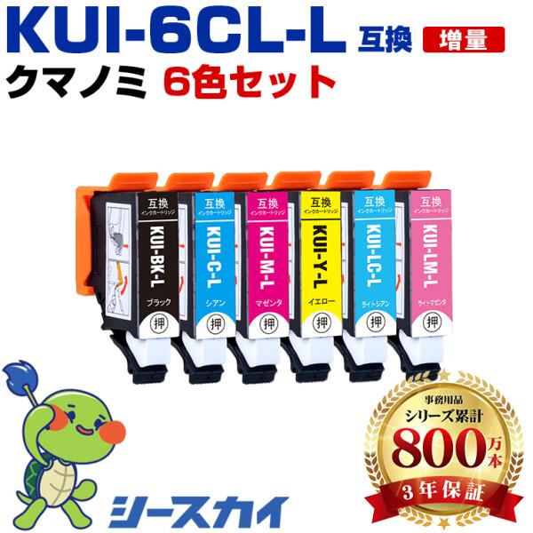 KUI-6CL-L 増量 6色セット エプソン 互換インクカートリッジ(KUI-L KUI KUI-6CL-M EP-880AW KUI-6CL EP-880AN EP-879AW EP-880AB EP-879AB) 爆買