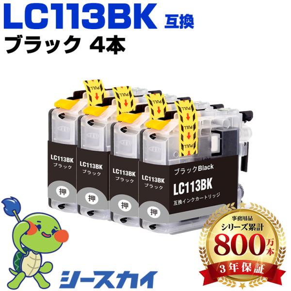 送料無料 LC113BK ブラック お得な４個セット ブラザー 互換インク