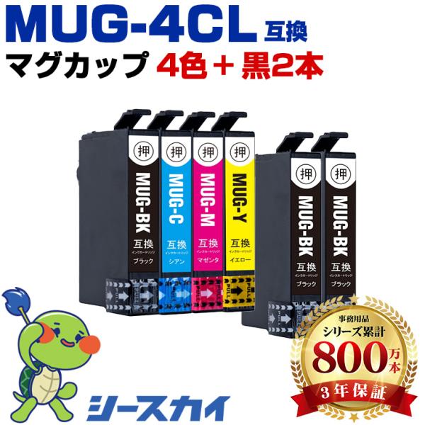 MUG-4CL + MUG-BK×2 お得な6個セット エプソン 互換インクカートリッジ(MUG EW-052A EW-452A) 爆買