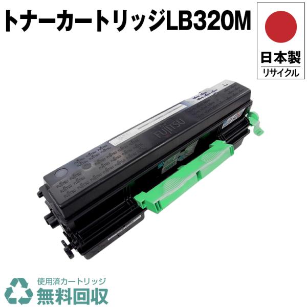 FUJITSU トナーカートリッジ LB320M 日本製 高品質 トナーカートリッジLB320M 単品 フジツ プリンター用