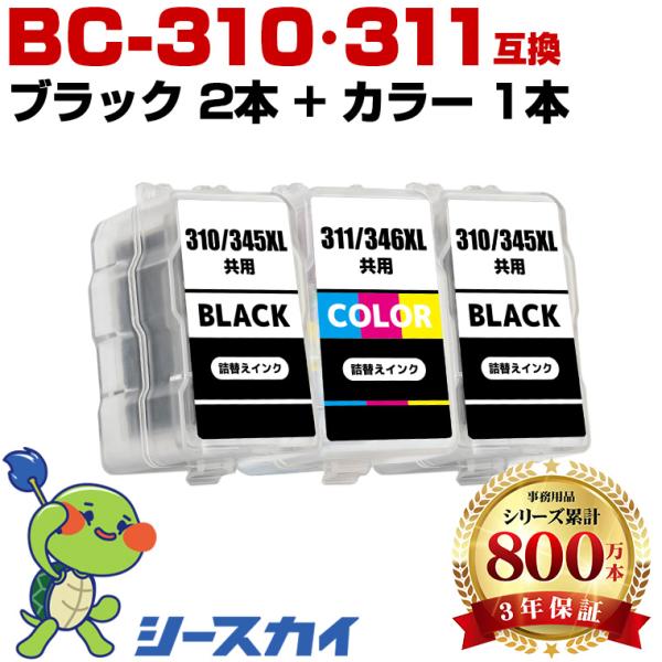 BC-310×2 BC-311 お得な3個セット キヤノン 詰め替えインク (BC-310 BC