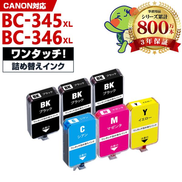 BC-345XL BC-346XL BC-345 BC-346の大容量 補充インク 4色セット + 2BK