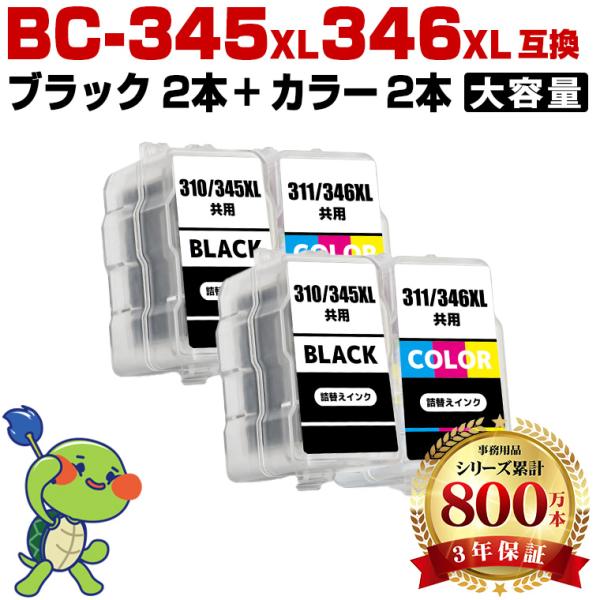 BC-345XL×2 BC-346XL×2 (BC-345 BC-346の大容量) お得な4個セット キヤノン 詰め替えインク (BC-345 BC-346 BC-345XL BC-346XL BC345 BC346 BC345XL) 爆買