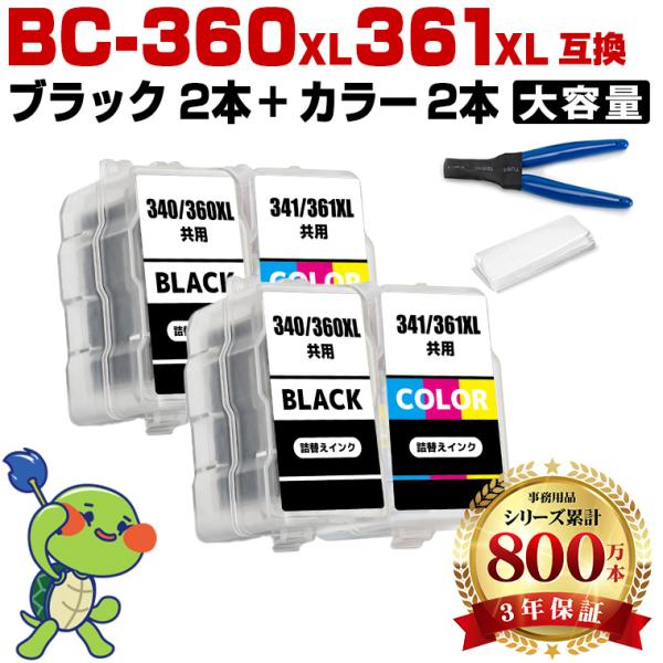 BC-360XL×2 BC-361XL×2 (BC-360 BC-361の大容量) お得な4個セット 工具