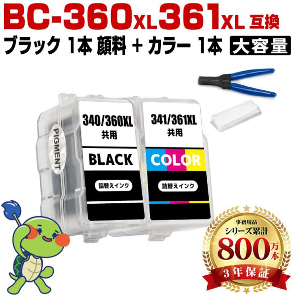 送料無料 BC-360XL 顔料 BC-361XL (BC-360 BC-361の大容量) お得な2個  
