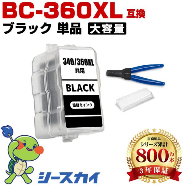 BC-360XL ブラック (BC-360の大容量) 単品 工具付き キヤノン 詰め替え