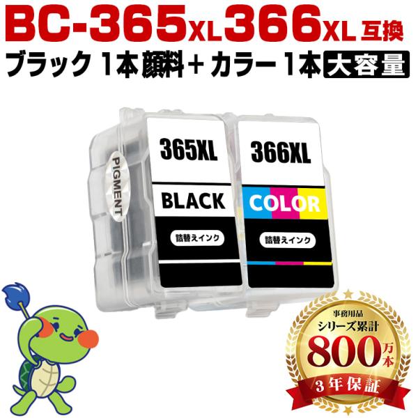 BC-365XL 顔料 BC-366XL (BC-365 BC-366の大容量) お得な2個セット キヤノン 詰め替えインク (BC-365 BC-366 BC-365XL BC-366XL BC365 BC366 BC365XL) 爆買