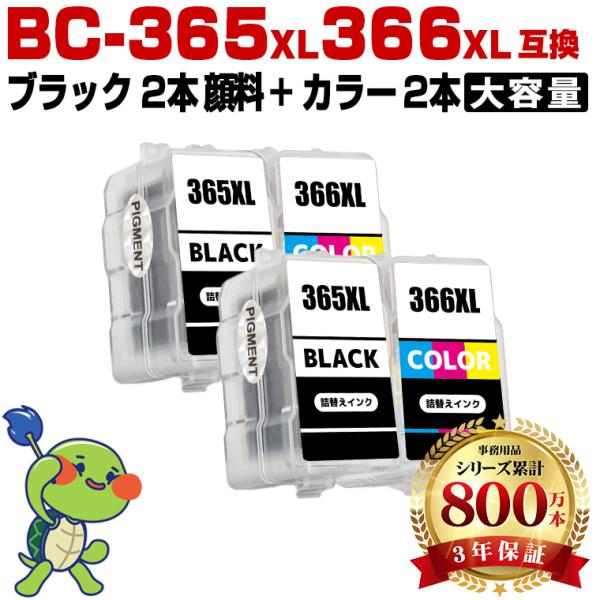 BC-365XL×2 顔料 BC-366XL×2 (BC-365 BC-366の大容量) お得な4個セット キヤノン 詰め替えインク (BC-365 BC-366 BC-365XL BC-366XL BC365 BC366) 爆買