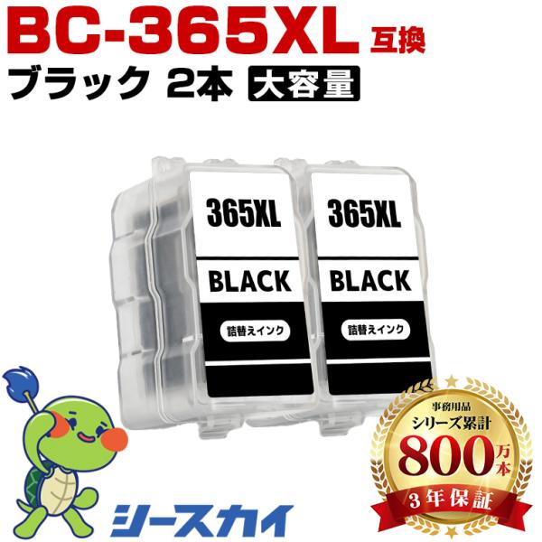 BC-365XL ブラック (BC-365の大容量) お得な2個セット キヤノン 詰め替えインク (BC-365 BC-366 BC-365XL BC-366XL BC365 BC366 BC365XL BC366XL) 爆買