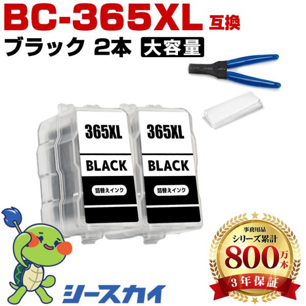 BC-365XL ブラック (BC-365の大容量) お得な2個セット 工具付き キヤノン 詰め替えインク (BC-365 BC-366 BC-365XL BC-366XL BC365 BC366 BC365XL) 爆買