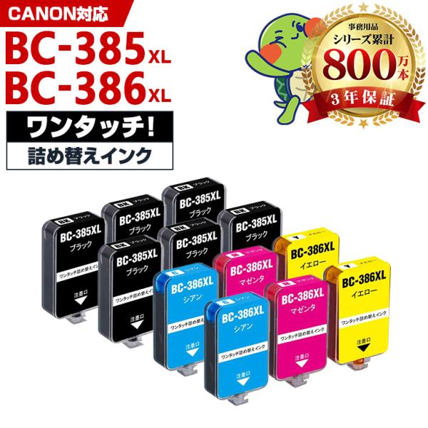 BC-385XL BC-386XL 大容量 補充インク 4色セット×2 + 4BK キヤノン用
