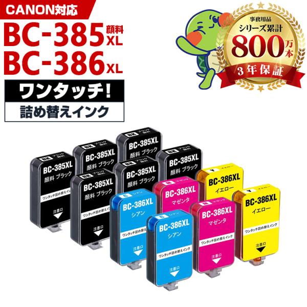BC-385XL BC-386XL 大容量 補充インク 4色セット×2 + 4BK 顔料