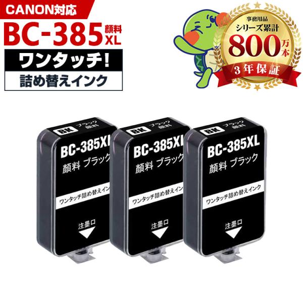 BC-385XL ブラック 大容量 補充インク 3個セット ブラック 顔料 キヤノン用 インクボトル (BC385 PIXUS TS6730 BC-385 BC 385) 爆買
