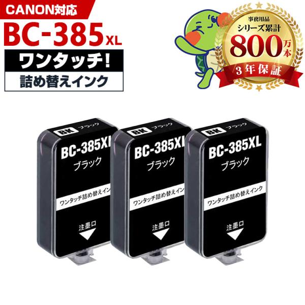 BC-385XL ブラック 大容量 補充インク 3個セット ブラック キヤノン用 インクボトル (BC385 PIXUS TS6730 BC-385 BC 385) 爆買