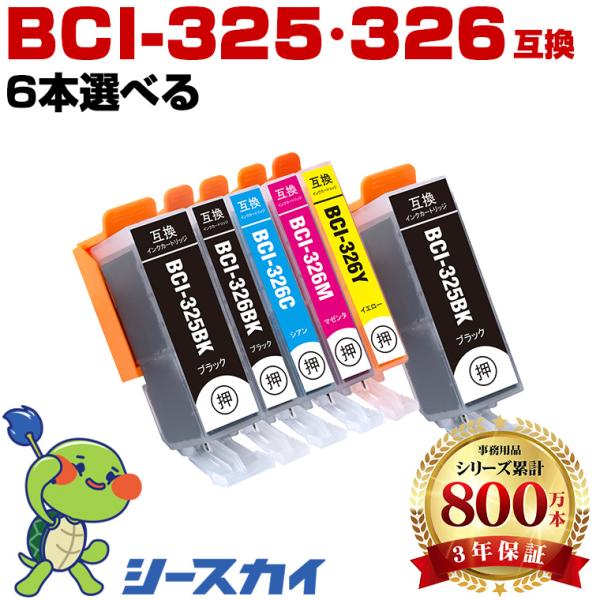 BCI-325 BCI-326 5色6個自由選択 キヤノン 互換インク インク