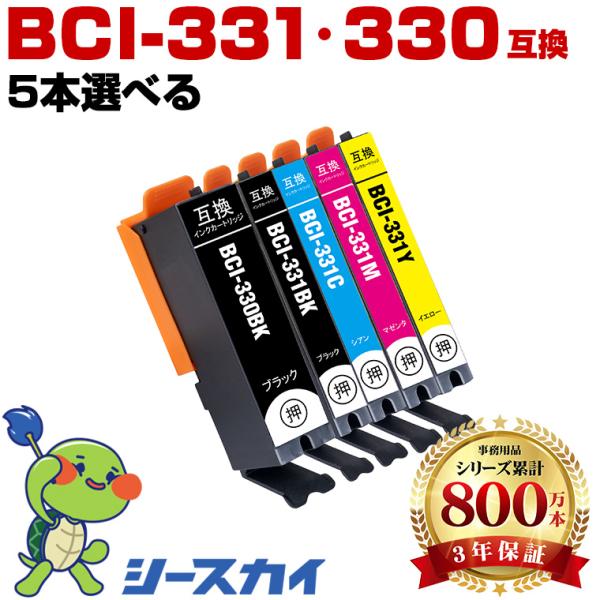 BCI-331+330/5MP 5個自由選択 キヤノン 互換インクカートリッジ(BCI-330XL BCI-331XL BCI-331+330/5MP BCI-331XL+330XL/5MP BCI330) 爆買