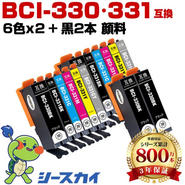BCI-331+330/6MP×2 ＋ BCI-330PGBK×2 顔料 お得な14個セット キヤノン