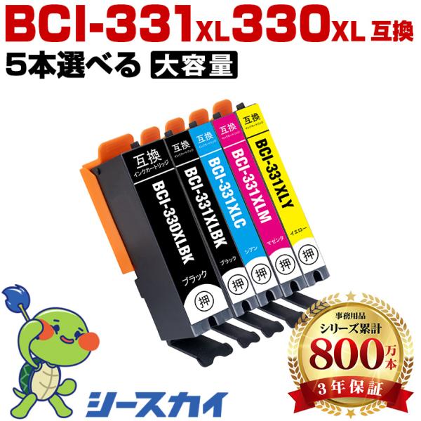 BCI-331XL+330XL/5MP 大容量 5個自由選択 キヤノン 互換インクカートリッジ(BCI-330 BCI-331 BCI-330XL BCI-331XL BCI-331+330/5MP BCI330) 爆買