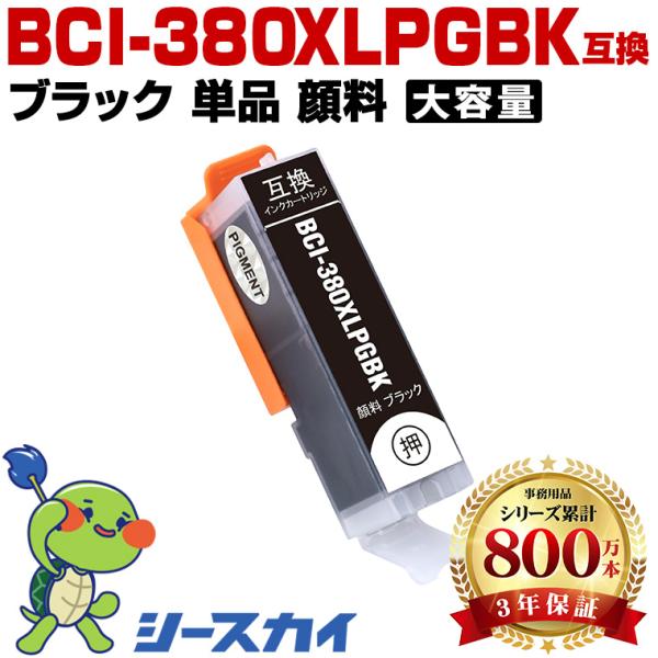 BCI-380XLPGBK ブラック 顔料 大容量 単品 キヤノン 互換インクカートリッジ(BCI-380 BCI-381 BCI-380XL BCI 380 381 BCI-381XL) 爆買