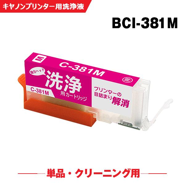 クリーニングカートリッジ BCI-381M マゼンタ 単品 キヤノン用 互換 洗浄カートリッジ プリンター 洗浄液 目詰まり解消 (BCI-380 BCI-381) 爆買