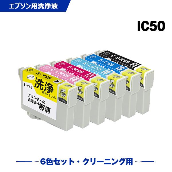 クリーニングカートリッジ  IC6CL50 6色セット エプソン用 互換 洗浄カートリッジ プリンター 洗浄液 目詰まり解消 (IC50 IC6CL50 ICBK50 ICC50 ICM50) 爆買