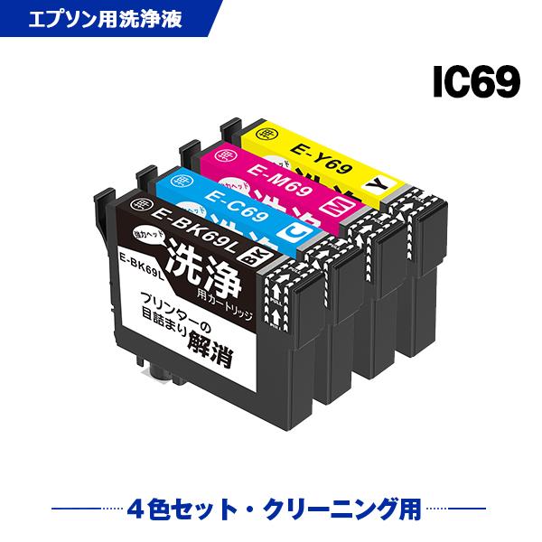 クリーニングカートリッジ IC4CL69 増量 4色セット エプソン用 互換 洗浄カートリッジ プリンター 洗浄液 目詰まり解消 (IC69 ICBK69 ICC69 ICM69) 爆買
