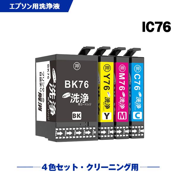 クリーニングカートリッジ IC4CL76 4色セット エプソン用 互換 洗浄カートリッジ プリンター 洗浄液 目詰まり解消 (IC76 ICBK76 ICC76 ICM76 ICY76) 爆買